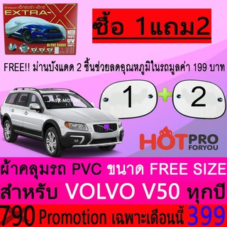 ผ้าคลุมรถยนต์ VOLVO V50 สำหรับทุกปีขนาดฟรีไซส์ gen-x แถมฟรีม่านบังแดด2ชิ้น