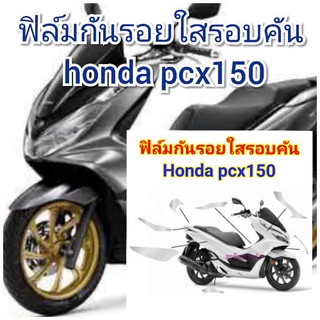 ฟิล์มกันรอย รอบคันใส  honda pcx150  ป้องกันรอยเพิ่มความสวยงาม