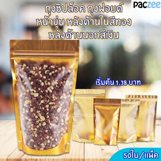 ถุงซิปล็อค ถุงฟอยด์หน้าขุ่นสีทอง (หน้าทอง/หลังเงิน) ด้านหน้าใส ด้านหลังทึบ ตั้งได้ ถุงฟอยด์ [50ใบ] - paczee