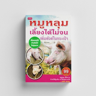 Gypzy(ยิปซี) หนังสือหมูหลุม เลี้ยงได้ไม่จน...เพิ่มตังค์ในเป๋า (ราคาพิเศษ)