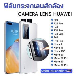 ฟิล์มกระจกเลนส์กล้อง Huawei P20/P20Pro/P30/P30Pro/P30Lite/P40/P40Pro/Nova7/Nova7i/Nova7SE/Mate20 ฟิล์มกระจก ฟิล์มกล้อง