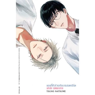 บงกช bongkoch หนังสือการ์ตูนBLYเรื่อง แยงกี้ตัวร้ายกับนายฮอตเนิร์ด Outsider communication (เล่มเดียวจบ)