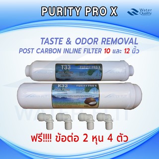 ไส้กรองน้ำ T33 , K33 Inline Post Carbon Filter เเพ็คคู่  12 นิ้ว ,10 นิ้ว แถมข้อต่อ 2 หุน 4 ชิ้น