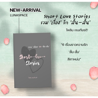 Lunaspace : Short Love Stories รวมเรื่องรักสั้นสั้น โดย ไพลิน เจนเกียรติ (พร้อมส่ง)