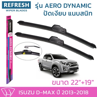 ใบปัดน้ำฝน REFRESH ก้านแบบ AERO DYNAMIC รูปทรงสปอร์ต สวยงาม ยางรีดน้ำเกรด OEM ติดรถ สำหรับ ISUZU DMAX ขนาด 22" และ 19"