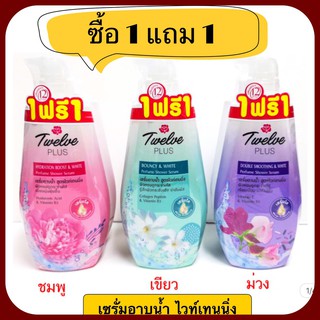 (ชื้อ1แถม1) 12พลัส ทเวลฟ์พลัส ไวท์เทนนิ่ง เซรั่มอาบน้ำ หัวปั้ม+แถม ขวดรีฟิล 450 มล.