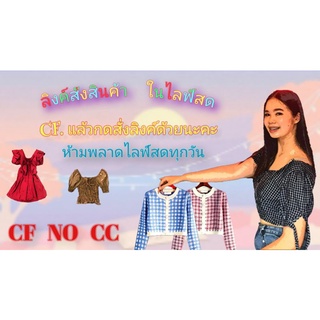 CFแล้ว​กด​สั่งลิงค์​สั่งสินค้า​ใ​นไลฟ์​สดตา​มราคา​ที่​ได้​CFแล้วแคบหน้าจอทักแชทหาแม่ค้าด้วยนะคะลูกค้า