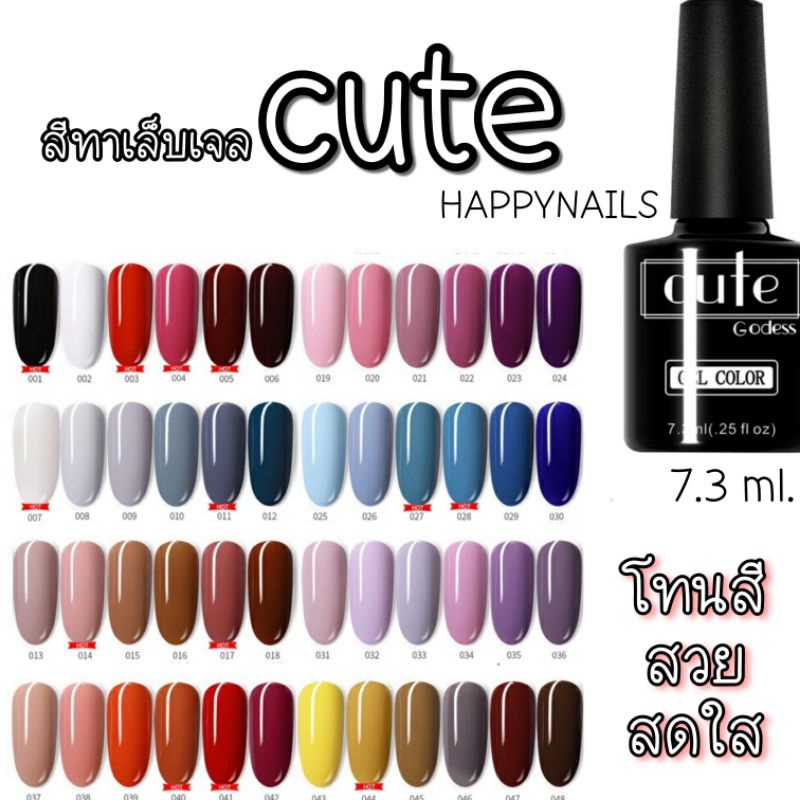 สีเจล cute เบอร์ 1-50 โทนสีสวย ราคาเบาๆ