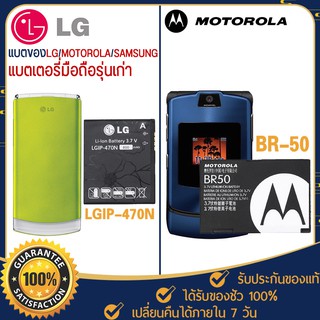 แบตเตอรี่ ซัมซุง โมโตโรล่า แอลจี Batterry SAMSUNG MOTOROLA LG รับประกันร้าน เปลี่ยนเอง แบตโทรศัพท์