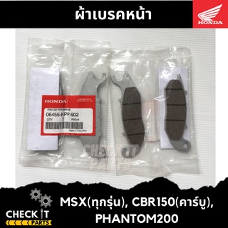 ผ้าเบรคหน้า MSX, CBR150คาร์บู, PHANTOM200 ฮอนด้าแท้ 100%