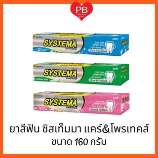 🔥ส่งเร็ว•ของแท้•ใหม่🔥Systema ยาสีฟัน ซิสเท็มมา แคร์&amp;โพรเทคส์ ขนาด 160 ก. (คละสูตร) จำนวน 1 หลอด