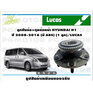 ลูกปืนล้อ+ดุมล้อหน้า HYUNDAI H1  ปี 2008-2016 (มี ABS) (1 ลูก)/LUCAS