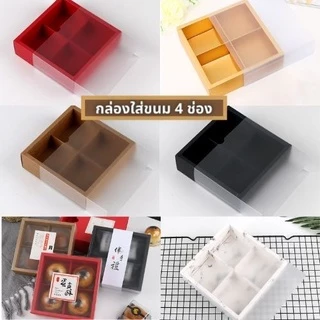(พร้อมส่ง) กล่องใส่ขนม /ขนมเปี๊ย แบ่งช่อง ฝาปิดแบบเลื่อน สีขาวขุ่น มี 6 สี ทั้งแบบ 2 /4/6/8 ช่อง กระดาษดี หนาทนทาน
