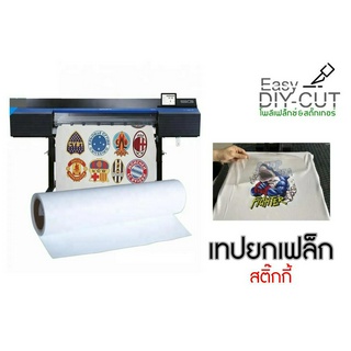 50cmx100m เทปยก สติ๊กกี้ Sticky เทปยกเฟล็กปริ้น Hot fix tape หน้ากว้าง 50cm ยาา 100m - Easy DIY-CUT