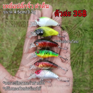 เหยื่อปลั๊กจิ๋ว ดำตื้น เหมาะกับงานเก๋าชายฝั่ง ขนาด 4.5cm/3.5g