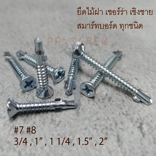 สกรูปลายสว่าน มีปีก หัวคว้าน #7#8 3/4-2 นิ้ว