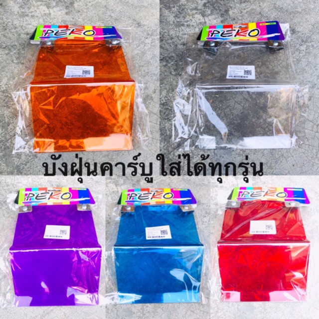 บังฝุ่นคาร์บู แผ่นอะคะริค ใส่ได้ทุกรุ่น MIO FINO CLICK
