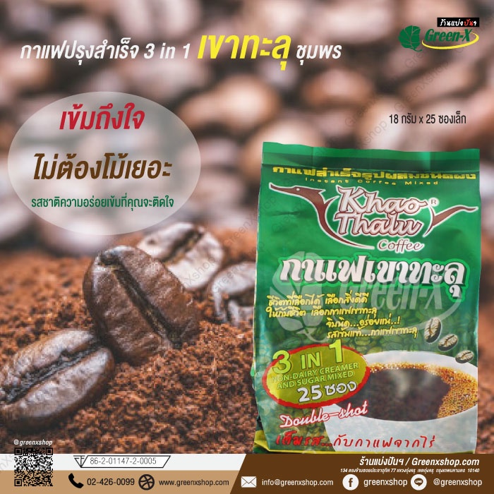 เขาทะลุ กาแฟเขาทะลุ 3 in 1 สูตรเข้มข้น (ถุงสีเขียว)