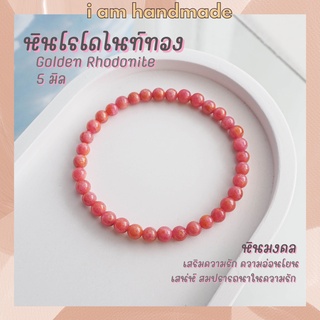 หินนำโชค หินโรโดไนท์ ทอง ขนาด 5 มิล Golden Rhodonite หินแท้ เสริมดวงความรัก เครื่องรางความรัก หินมงคล กำไลหิน หินสีชมพู