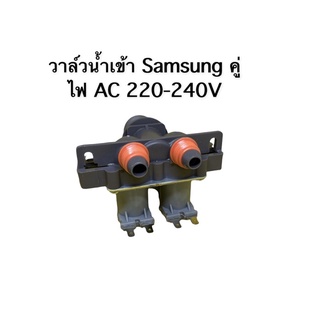 วาล์วน้ำเข้า Samsung คู่ ไฟ AC 220-240v