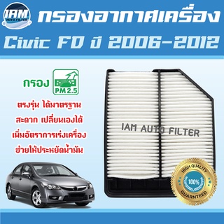 Engine Air Filter ไส้กรองอากาศ กรองอากาศเครื่อง Honda Civic FD ปี 2006-2012 / ฮอนด้า ซีวิค เอฟดี