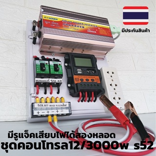 ชุดนอนนา 12v 3000W suoer s52 ชุดคอนโทรล ชาร์จเจอร์ โซล่าเซลล์ พลังงานแสงอาทิตย์ 12Vและ 12Vto 220V เฉพาะชุดคอนโทรล