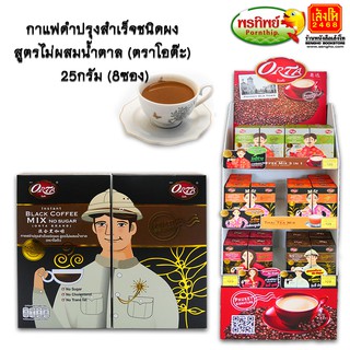 ของฝากเมืองภูเก็ต กาแฟดำปรุงสำเร็จชนิดผง สูตรไม่ผสมน้ำตาล (ตราโอต๊ะ)