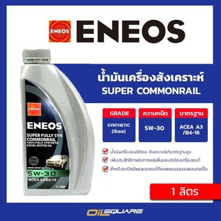 เครื่องยนต์ดีเซล ENEOS Super Fully Syn Commonrail 5W-30 ขนาด 1 ลิตร l oilsqaure