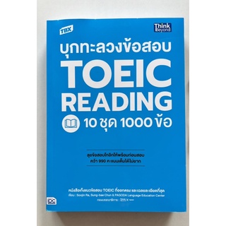 บุกทะลวงข้อสอบ TOEIC READING 10 ชุด 1000 ข้อ (9786164493032) c111