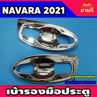 เบ้ารองมือประตู (แบบเต็ม) ชุบโครเมี่ยม นิสสัน NISSAN NAVARA 2021 รุ่น2ประตู A (ใช้ร่วมกัน 2014-2020)