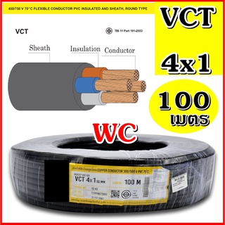 สายไฟดำหุ้มฉนวน 2ชั้น เบอร์1 VCT 4x1 ความยาว 100เมตร สายมอเตอร์ สายไฟใช้ไฟสูง สาย4แกนสายเบอร์1