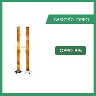 แพรชุดตูดชาร์จ OPPO R9s CPH1607 แพรตูดชาร์จ แพรก้นชาร์จ Charging Connector Port Flex Cable | อะไหล่มือถือ