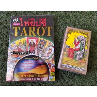 หนังสือไพ่ยิปซีTAROT (พร้อมไพ่ยิปซี 1 ชุด)