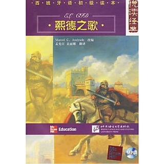 หนังสืออ่านนอกเวลาภาษาสเปน EL CID พร้อม MP3 悦读经典 西班牙语初级读本 熙德之歌（附MP3光盘）EL CID