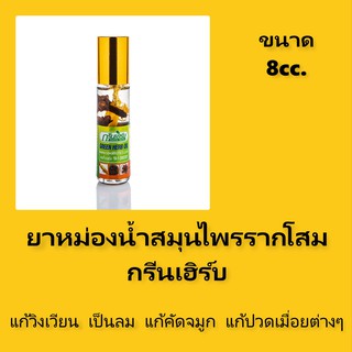 Green Herbs ยาหม่องน้ำสมุนไพรรากโสม กรีนเฮิร์บ ขวด 8 cc. 1 ขวด