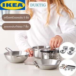 IKEA DUKTIG ดุคติก เครื่องครัวของเล่น 5 ชิ้น สีสแตนเลส ชุดของเล่นทำขนม 7 ชิ้น