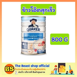 The beast shop_[800 ก.] Quaker Oatmeal เควกเกอร์ ข้าวโอ๊ตสุกเร็ว oat ข้าวโอ็ต ข้าวโอ๊ต