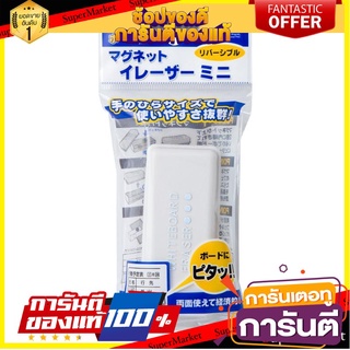 🎯BEST🎯 แปรงลบกระดานแม่เหล็ก สีขาว แม๊กเอ๊กซ์ MMRE-S Magnetic white board eraser, MMRE-S 🛺💨