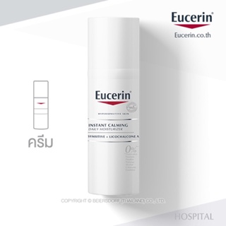 Eucerin Instant Calming 50 mL Symsitive + Licochalcone A สูตรเฉพาะโรงพยาบาล