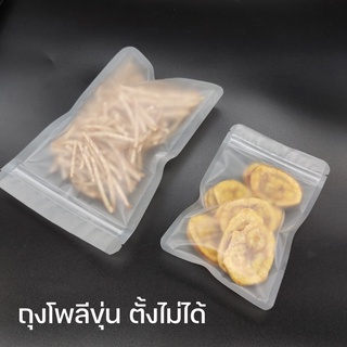 ถุงซิปล็อค ถุงโพลีขุ่น ก้นแบน ตั้งไม่ได้ (50ใบ/แพค)