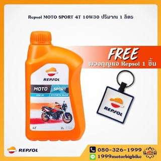 น้ำมันเครื่อง Repsol MOTO SPORT 4T 10W30 ปริมาณ 1 ลิตร + ฟรีพวงกุญแจ Repsol 1 ชิ้น( ยกลังราคาถูกกว่า)