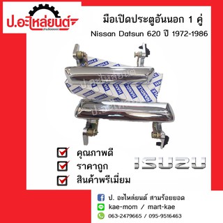 มือเปิดประตูอันนอก นิสสัน ดัสสัน 620 ปี1972-1986 (Nissan Datsun)ยี่ห้อ S.A.K