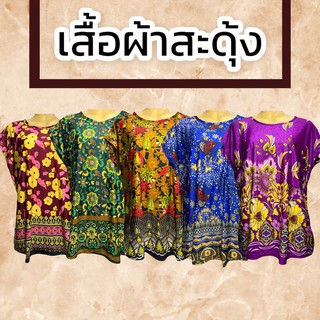 เสื้อผ้าสะดุ้ง เสื้อใส่สบาย เสื้อผ้านุ่ม เสื้อใส่เย็น (เก็บเงินปลายทางได้) เสื้อผ้าเด้ง เสื้อคนเเก่