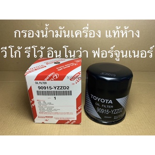 กรองน้ำมันเครื่อง VIGO FORTUNER INNOVA REVO (90915-YZZD2) แท้ห้าง