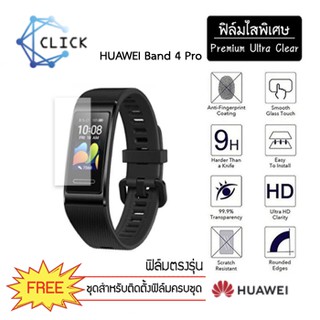 (S) ฟิล์มใสกันรอย Soft film TPU film Huawei Band 4 Pro +++พร้อมส่ง ฟรีชุดติดตั้ง+++