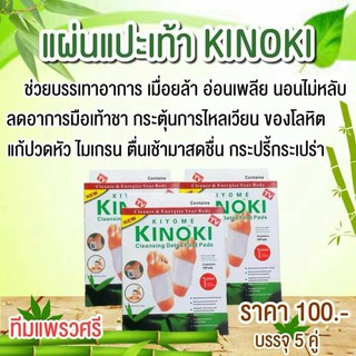 1 คู่ **ไม่มีกล่องให้** แผ่นแปะเท้าดูดสารพิษ kinoki Cleansing Detox Foot Pads ❤ (สั่งได้สูงสุด5คู่)