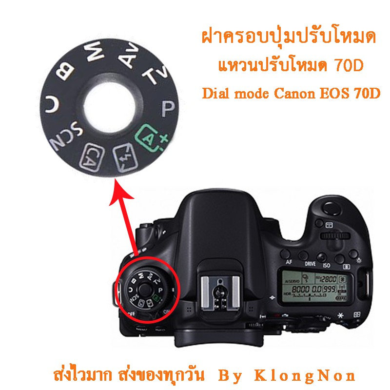 Dial mode แหวนปรับโหมดแคนนอน 70D ฝาครอบปุ่มปรับโหมด ฝาครอบปุ่มหมุนโหมด สำหรับ Canon EOS 70D
