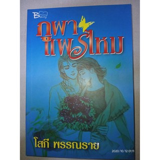 ภูผาแพรไหม - โสภี พรรณราย (หนังสือมือหนึ่ง นอกซีล)