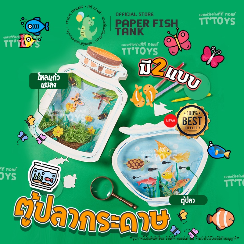 TTTOYS🐟PaperFishTank DIY ของเล่นกระดาษ ขวดโหลเลี้ยงปลาและแมลง ของเล่นเสริมพัฒนาการเด็ก ของเล่นเด็กมอ