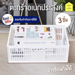 ตะกร้าสีขาวอเนกประสงค์ รุ่น DT-31 (แพ็ค 3 ชิ้น)